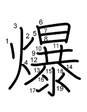 Thứ tự nét chữ 爆