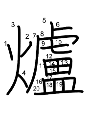 Thứ tự nét chữ 爐