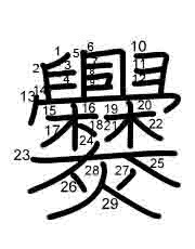 Thứ tự nét chữ 爨