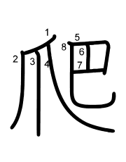 Thứ tự nét chữ 爬