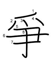 Thứ tự nét chữ 爭