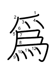 Thứ tự nét chữ 爲