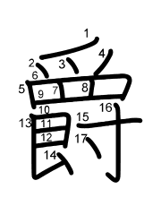 Thứ tự nét chữ 爵