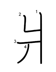 Thứ tự nét chữ 爿
