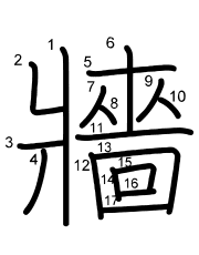 Thứ tự nét chữ 牆