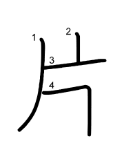 Thứ tự nét chữ 片