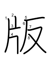 Thứ tự nét chữ 版