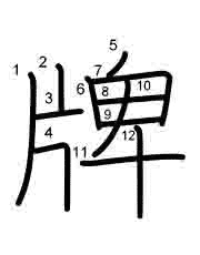 Thứ tự nét chữ 牌