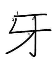 Thứ tự nét chữ 牙