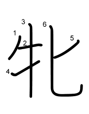 Thứ tự nét chữ 牝