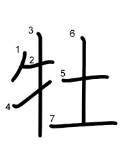 Thứ tự nét chữ 牡
