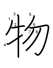 Thứ tự nét chữ 物