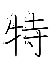 Thứ tự nét chữ 特