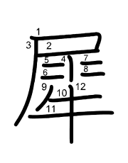 Thứ tự nét chữ 犀