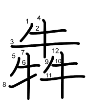 Thứ tự nét chữ 犇