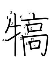 Thứ tự nét chữ 犒
