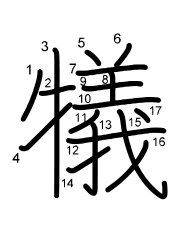 Thứ tự nét chữ 犠