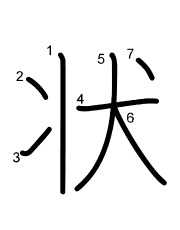 Thứ tự nét chữ 状