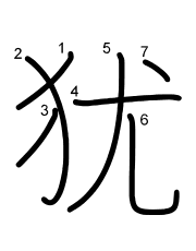 Thứ tự nét chữ 犹