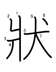 Thứ tự nét chữ 狀