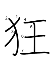 Thứ tự nét chữ 狂