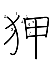 Thứ tự nét chữ 狎