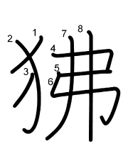 Thứ tự nét chữ 狒