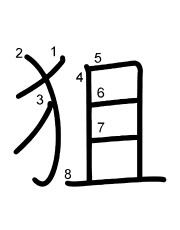 Thứ tự nét chữ 狙