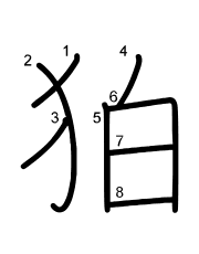 Thứ tự nét chữ 狛