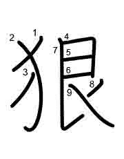 Thứ tự nét chữ 狠