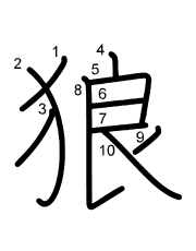 Thứ tự nét chữ 狼