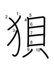 Thứ tự nét chữ 狽