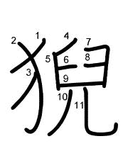 Thứ tự nét chữ 猊
