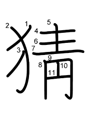 Thứ tự nét chữ 猜