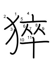 Thứ tự nét chữ 猝