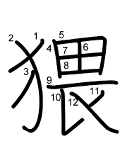 Thứ tự nét chữ 猥