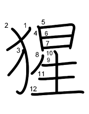 Thứ tự nét chữ 猩
