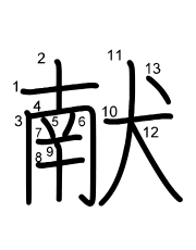 Thứ tự nét chữ 献