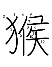 Thứ tự nét chữ 猴