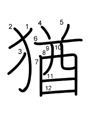 Thứ tự nét chữ 猶
