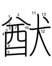 Thứ tự nét chữ 猷