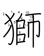 Thứ tự nét chữ 獅
