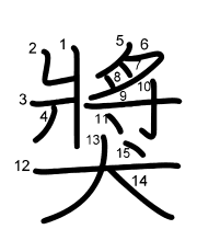 Thứ tự nét chữ 獎