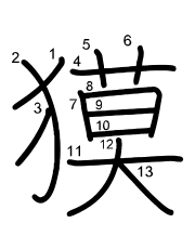 Thứ tự nét chữ 獏