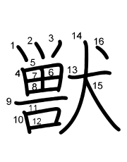 Thứ tự nét chữ 獣