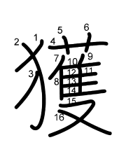 Thứ tự nét chữ 獲