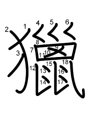 Thứ tự nét chữ 獵