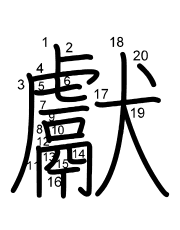 Thứ tự nét chữ 獻