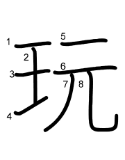 Thứ tự nét chữ 玩