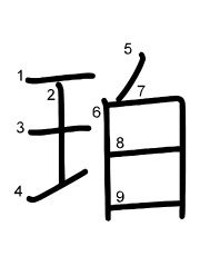 Thứ tự nét chữ 珀
